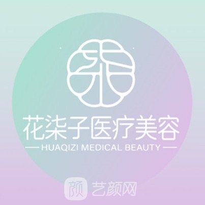 無(wú)錫花柒子醫(yī)療美容診所
