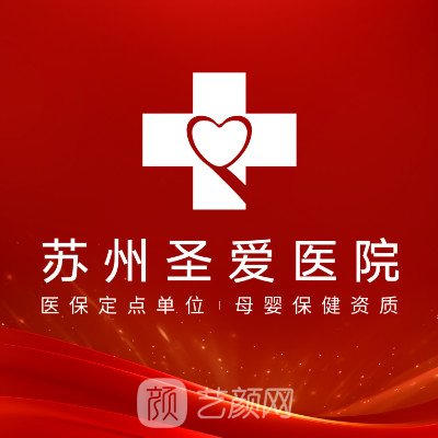 蘇州圣愛醫(yī)院整形科