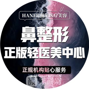 長沙瀚爾醫(yī)療美容診所