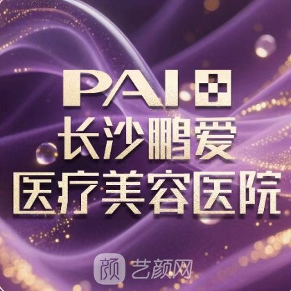 長沙鵬愛醫(yī)療美容醫(yī)院