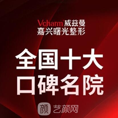 嘉興威茲曼曙光醫(yī)療美容醫(yī)院