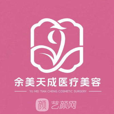 珠海余美天成醫(yī)療美容診所