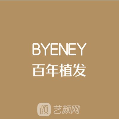 杭州百年醫(yī)療美容診所